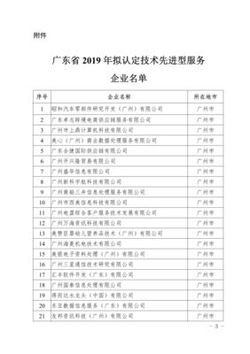 廣東省2019年度技術(shù)先進(jìn)型服務(wù)企業(yè)認(rèn)定名單公示通知